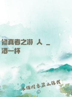 修真者之游戲人間