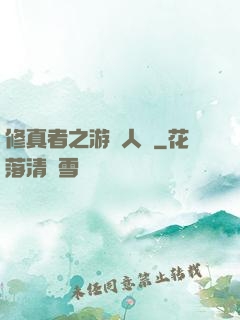 修真者之游戲人間