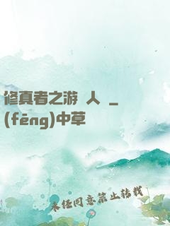 修真者之游戲人間