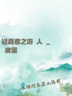 修真者之游戲人間