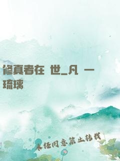 修真者在異世