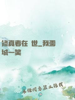 修真者在異世