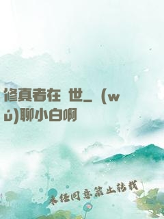 修真者在異世