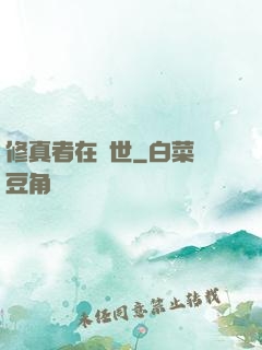 修真者在異世