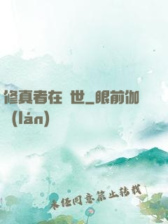 修真者在異世