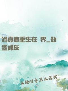 修真者重生在異界