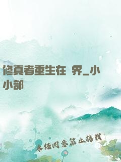 修真者重生在異界