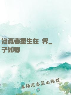 修真者重生在異界