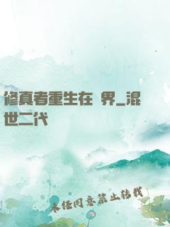 修真者重生在異界