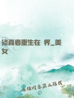 修真者重生在異界