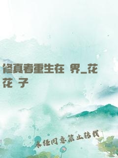 修真者重生在異界