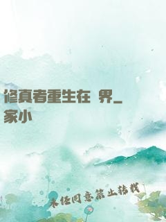 修真者重生在異界
