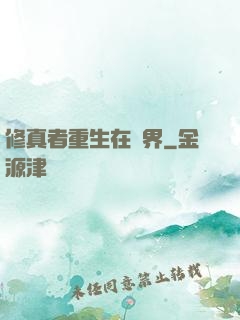 修真者重生在異界