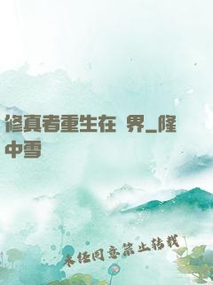 修真者重生在異界