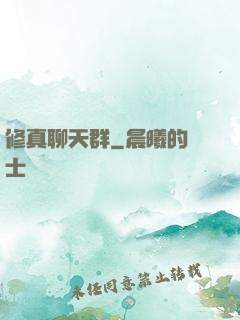 修真聊天群