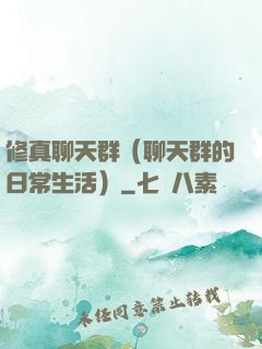 修真聊天群（聊天群的日常生活）