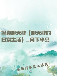 修真聊天群（聊天群的日常生活）