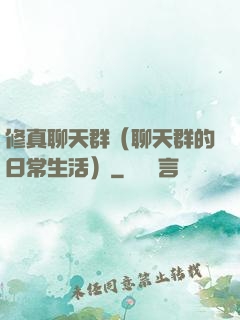 修真聊天群（聊天群的日常生活）
