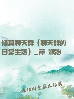修真聊天群（聊天群的日常生活）