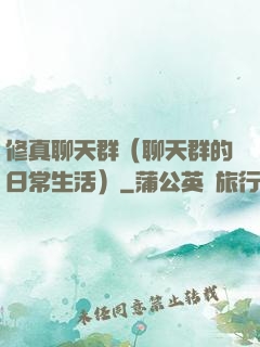 修真聊天群（聊天群的日常生活）