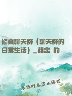 修真聊天群（聊天群的日常生活）