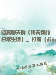 修真聊天群（聊天群的日常生活）