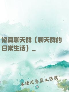 修真聊天群（聊天群的日常生活）
