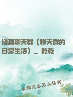 修真聊天群（聊天群的日常生活）