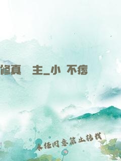修真莊園主