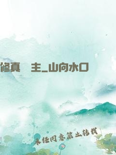 修真莊園主