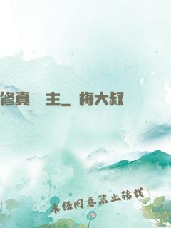 修真莊園主