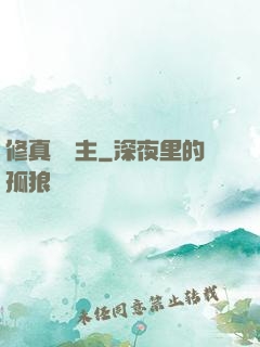 修真莊園主