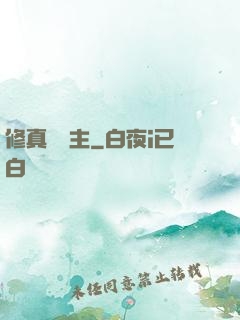 修真莊園主