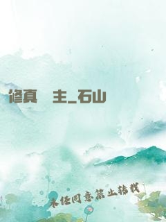 修真莊園主