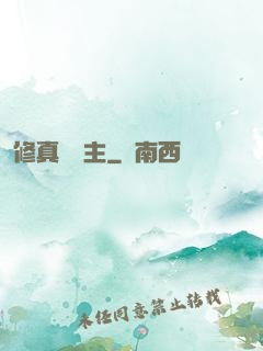 修真莊園主