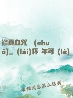 修真血咒傳說(shuō)