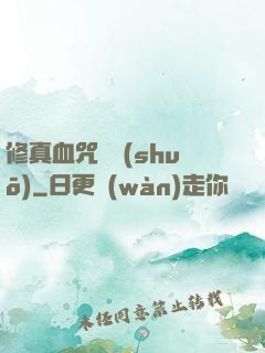 修真血咒傳說(shuō)