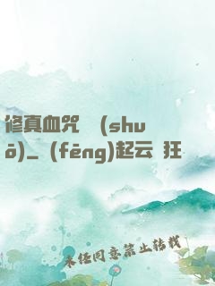修真血咒傳說(shuō)