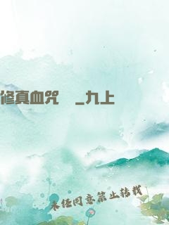 修真血咒傳說