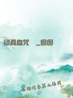 修真血咒傳說