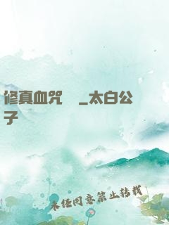修真血咒傳說