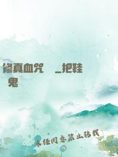 修真血咒傳說