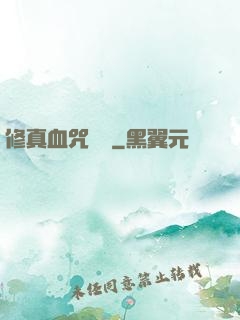 修真血咒傳說