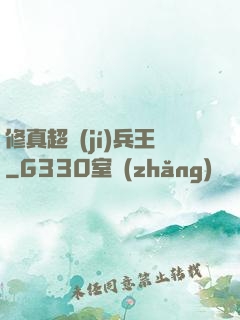修真超級(jí)兵王