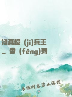 修真超級(jí)兵王