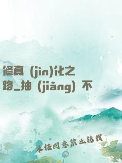 修真進(jìn)化之路