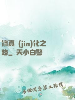 修真進(jìn)化之路