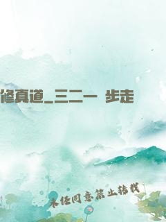 修真道