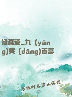 修真道