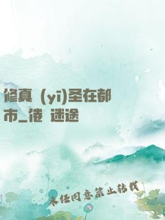 修真醫(yī)圣在都市